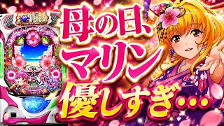 母の日、海の母マリンが優しすぎた　Pスーパー海物語 IN 沖縄5 桜199ver.
