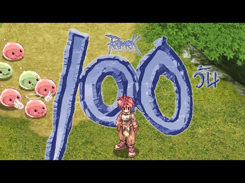 ผมใช้เวลา 100 วันชีวิตจริง เล่นเกม Ragnarok Online (PC) และนี้คือเรื่องราวทั้งหมดครับ