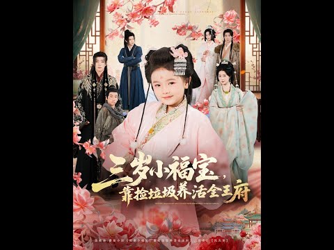 [MULTI SUB] 「三岁小福宝，靠捡垃圾养活全王府」#短剧 #爱情 #虐恋 #精彩短劇#最新短劇全集#精彩短劇推薦