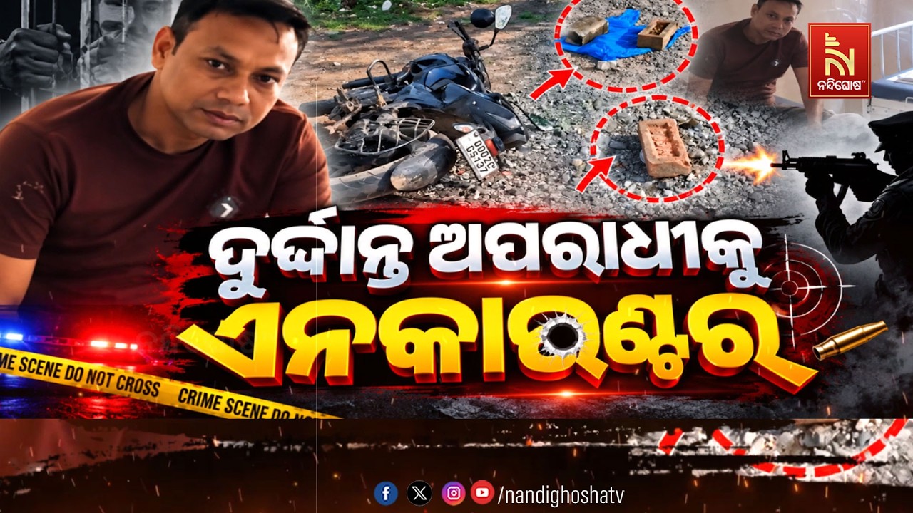 🔴Live | ଦୁର୍ଦ୍ଦାନ୍ତ ଅପରାଧୀକୁ ଏନକାଉଣ୍ଟର