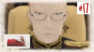 [初見の方と歩む]#17 戦場のヴァルキュリア リマスター
