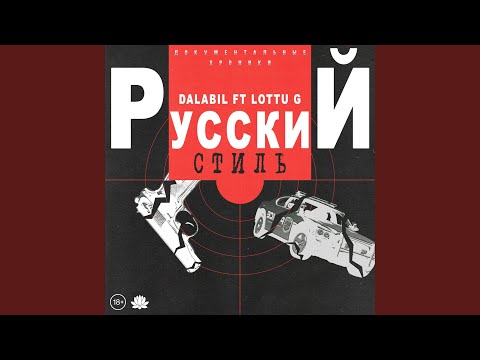 Русский стиль