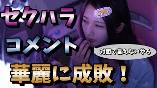 セクハラコメを気持ち良く成敗するゆのしー　#twitch #tiktok #live #yunocy #グラビア #アイドル #可愛い #メイク #セクハラ