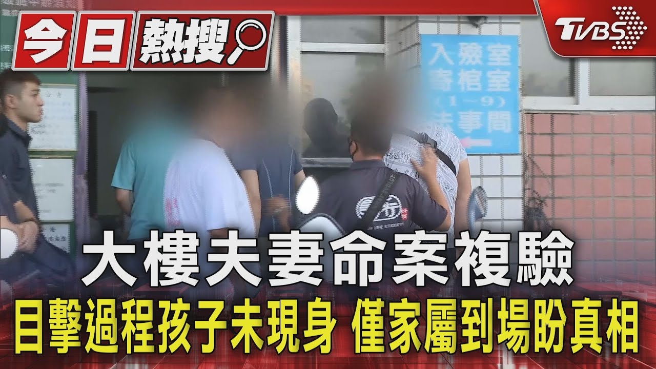 大樓夫妻命案複驗目擊過程孩子未現身 僅家屬到場盼真相