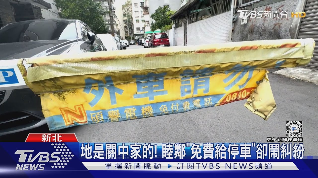 地是關中家的！　睦鄰「免費給停車」卻鬧糾紛