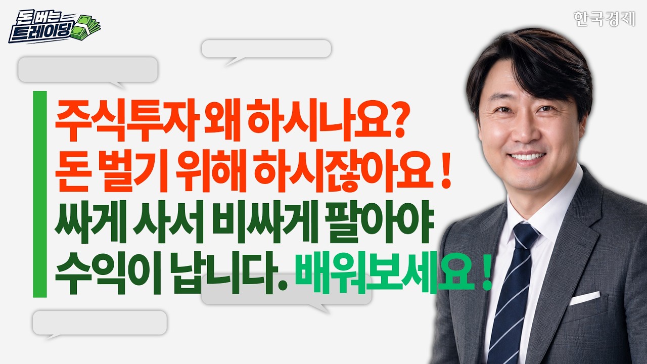 돈 버는 트레이딩ㅣ장영한ㅣ주식 투자ㅣ싸게 사서 비싸게 파는 교육ㅣ차트로 수익 내자ㅣ한국경제TVㅣ미