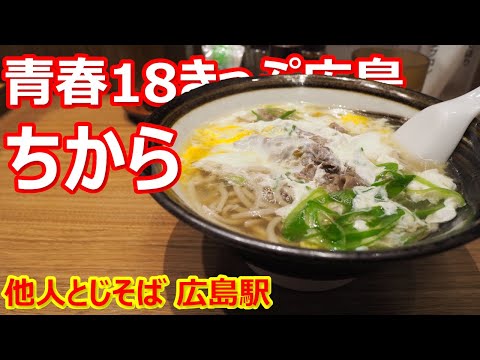 [Chikara] ¡Una combinación de carne y huevos! ¡Caliente y delicioso! Otros Tienda de ekie de la estación Tojisoba Hiroshima [Soba] #soba #chikara #Hiroshima