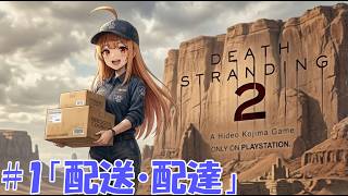 【DEATH STRANDING 2】まったり雑談しながら、お荷物お届けに参ります。 #01 テーマ「配送・配達」【デススト2 / 初見プレイ】【作業用】【雑談】【ラジオ】