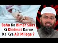 Bahu Ko Bimar Saas Ki Khidmat Karne Ka Kya Ajr Milega ? By Adv. Faiz Syed