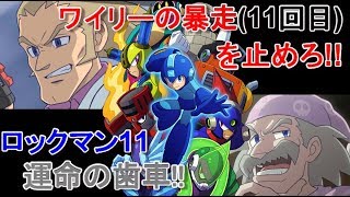 帰ってきたロックマン！11度目のワイリーの企みを打ち砕け！【ロックマン11 運命の歯車!!】#1