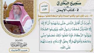 [25] حديث: أمرت أن أقاتل الناس حتى يشهدوا أن لا إله إلا الله - عثمان الخميس
