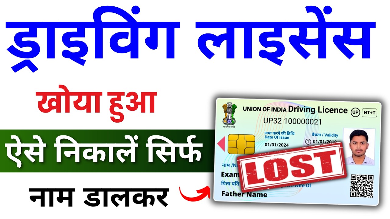 Driving licence kho gya toi kaise nikale 2026 | सिर्फ़ नाम से DL कैसे निकाले | Duplicate DL