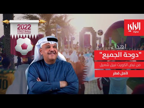 إهداء "دوحة الجميع" من نبض الكويت نبيل شعيل لأهل قطر