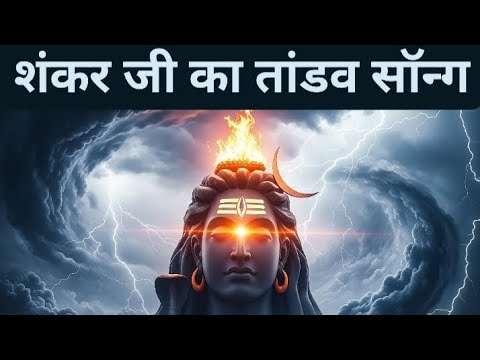 महादेव की तीसरी आँख: कलयुग के पापियों का काल! 👁️🔥 | Official Music Video"30 मिनट 3M व्यूज