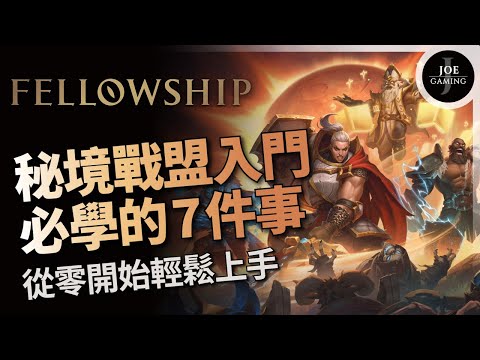 秘境戰盟｜入門必學的7件事 新手攻略｜魔獸世界大秘模擬器｜Fellowship wow｜Joe愛玩遊戲