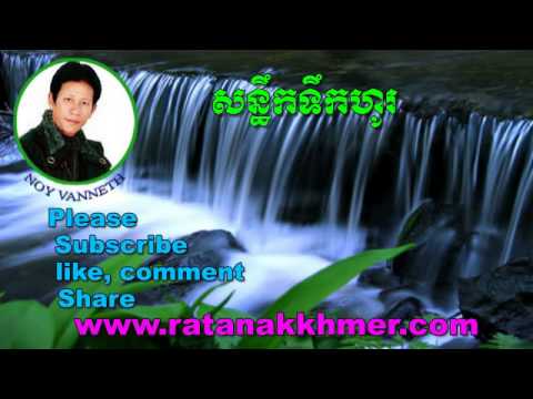 Noy Vanneth-Khmer Old Song-Son Thek Teuk Ho-The Best Khmer Old Song