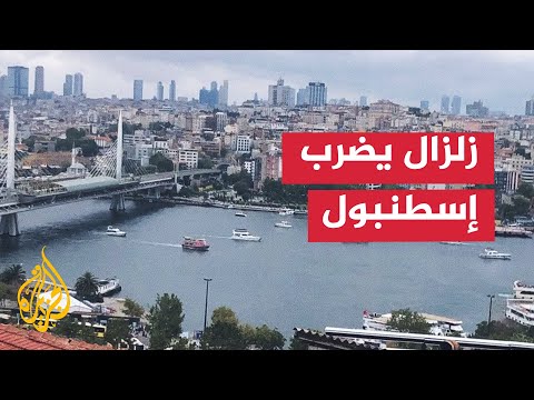 فيديو | تركيا.. زلزال بقوة 6.2 درجة يضرب إسطنبول