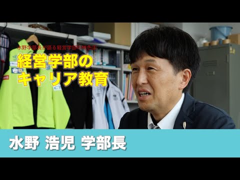情報学科 【経営学部 紹介】Vol.03 学部長が語る 経営学部の教育