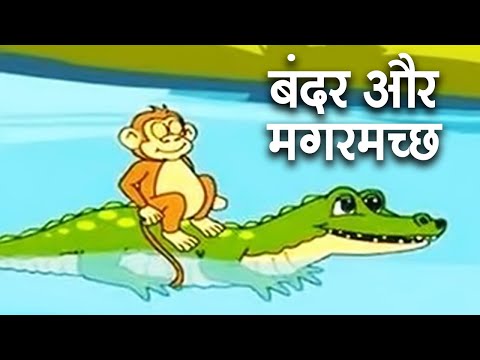 Bandar Aur Magarmach - बंदर और मगरमच्छ - Animation Moral Stories For Kids In Hindi