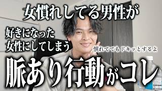 女慣れしてる男性が好きな女性に対して思わずやってしまう脈ありサイン5選