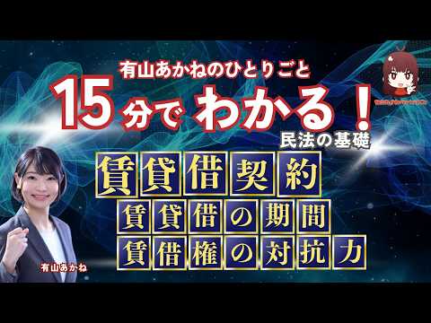 【LEC】有山あかねのひとりごと、15分でわかる！民法の基礎「賃貸借契約の期間」と「不動産賃借権の対抗力」編