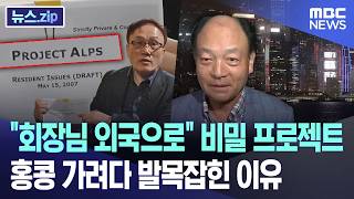 회장님 외국으로 비밀 프로젝트.. 홍콩 가려다 발목잡힌 이유 [뉴스.zip/MBC뉴스]