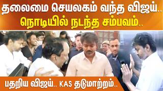 Download lagu தலைமை செயலகம் வந்த  விஜய்.. நொடியில் நடந்த சம்பவம்.. பதறிய விஜய்.. KAS தடுமாற்றம்.. mp3