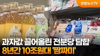과자값 끌어올린 전분당 담합…8년간 10조원대 '짬짜미' / 연합뉴스TV (YonhapnewsTV)