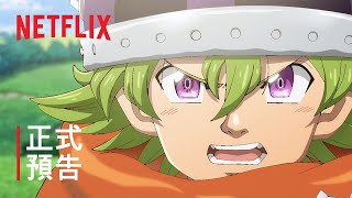 《七大罪：啟示錄四騎士》 | 正式預告 | Netflix