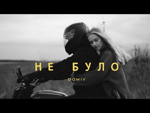 Domiy - Не було