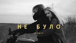 Domiy - Не було