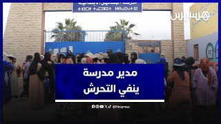 بعد اتهامه من طرف أولياء الأمور.. مدير مدرسة البساتين في أيت ملول ينفي التحرش ويوضح thumbnail