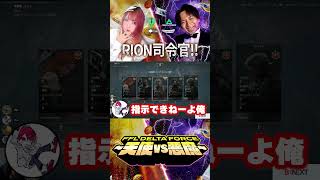 FFL Delta Force｜rion分隊！#deltaforce #デルタフォース #FFL天使軍WIN #FFL悪魔軍WIN