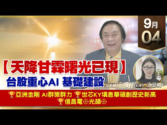 【財經至尊】 王曈  0904《【天降甘霖 曙光已現】》🏆亞洲金剛 AI群策群力🏆世芯ky填息華碩創歷史新高🏆信昌電⊕光頡⊕