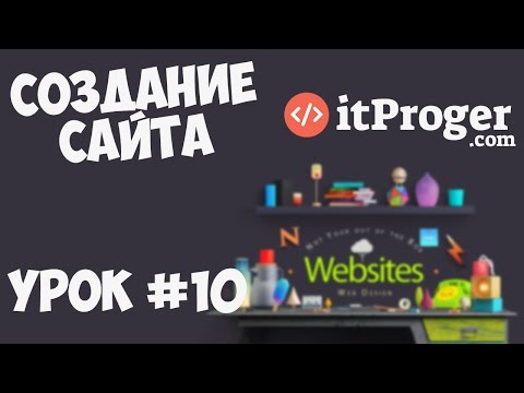 Создание сайта Урок 1 Приступаем к работе