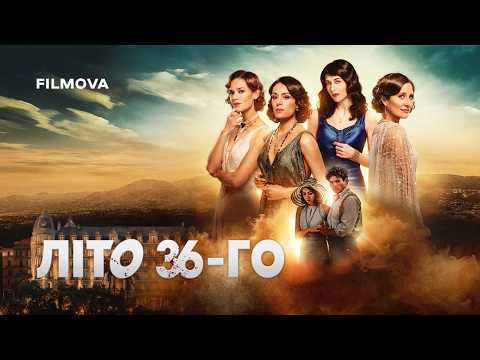 Трейлер серіалу «Літо 36-го»