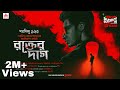 Sunday Suspense Rakter Daag Byomkesh Bakshi Saradindu Bandyopadhyay Mirchi Bangla Audio S