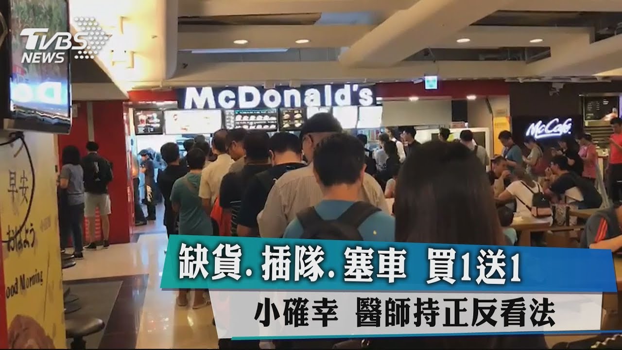 缺貨、插隊、塞車!買1送1小確幸 醫師持正反看法