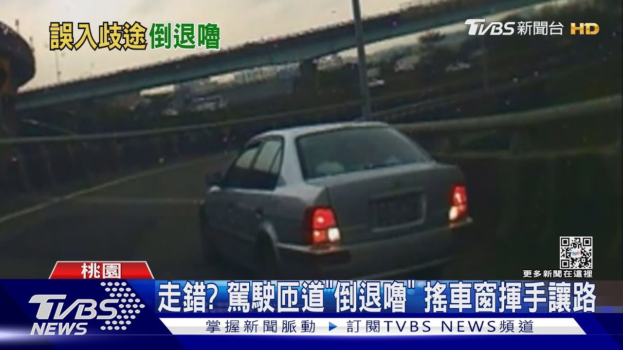 走錯?駕駛匝道「倒退嚕」 搖車窗揮手讓路