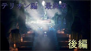 【テリオン最終章】オクトパストラベラー【後編】