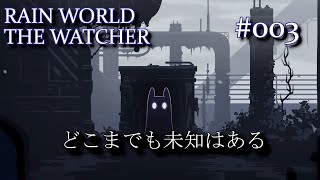 【どこまでも未知はある】RAINWORLD THE WATCHER初見プレイ#003【この世を見定めよ】