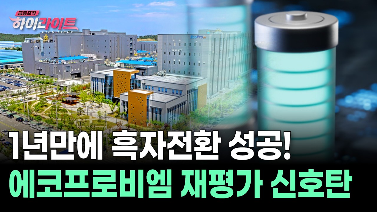 1년만에 흑자전환 성공! 에코프로비엠 재평가 신호탄