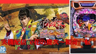 テスト配信 ニューギン e花の慶次〜傾奇一転L2-MX LT搭載スマパチ実機ライブ配信 バイブ音注意！