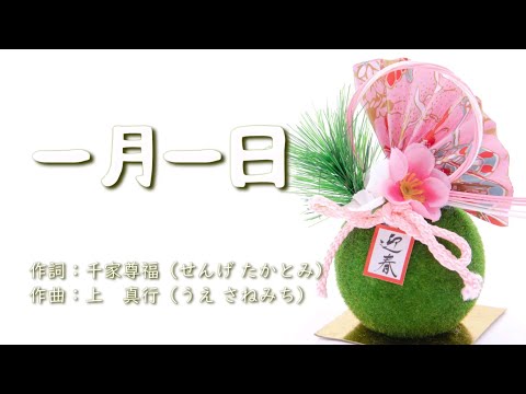 教養学科 『一月一日』＿としのはじめのためしとて♪【歌でつなごう日本の一年＿１月】～HAMORI-BE～唱歌・童謡・日本の歌を歌う男声デュオ