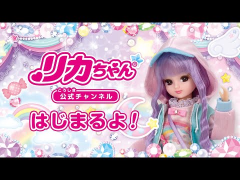 【リカちゃん公式チャンネル】本日公開！