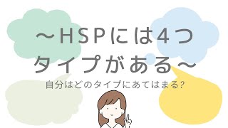 あなたはどれですか?【HSPには4つタイプがある】