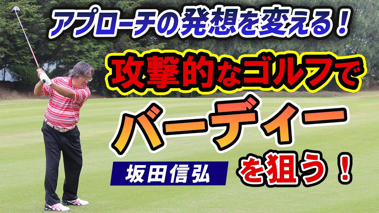 【ゴルフ】加速性が大事！インパクト直後の力が球を飛ばす！【坂田信弘】
