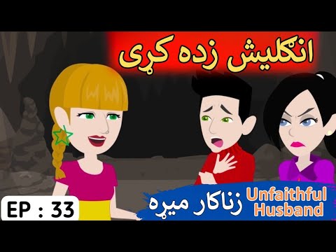Part 33 | Unfaithful Husband English Story in Pashto