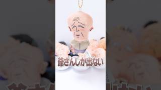 おじいさんしか出ない😱ちびまる子ちゃんのガチャガチャで大惨事🔥#Shorts #ガチャガチャ #ちびまる子ちゃん #anime