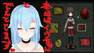 伝説のイヴちゃんとおデートですわあ！『Ib』#1